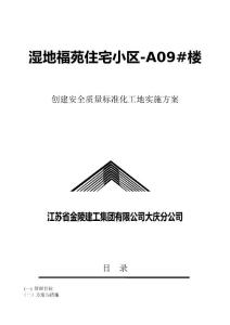 創建安全質量標準化工地實施方案書和電化學技術在新能源中的利用