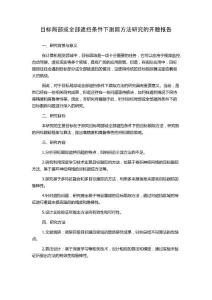 目标局部或全部遮挡条件下跟踪方法研究的开题报告