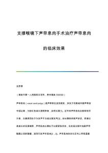 支撑喉镜下声带息肉手术治疗声带息肉的临床效果