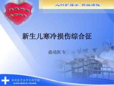 〖医学〗新生儿寒冷损伤综合征ppt