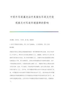 中药外耳道灌洗治疗真菌性耳道炎疗效观察及对耳道环境菌群的影响