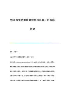 铸造陶瓷贴面修复治疗四环素牙的临床效果
