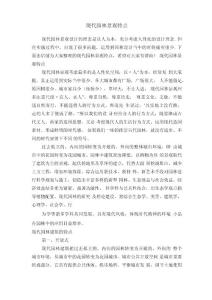 現代園林景觀特點