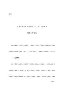 天dfs津市成品油分銷體系十二五發展規劃