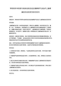 李乾构学术思想与临床经验总结及健脾理气汤治疗上腹疼痛综合征的研究的任务书