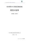 中撰咨询-给水管网50公里园区基础设施项目计划书