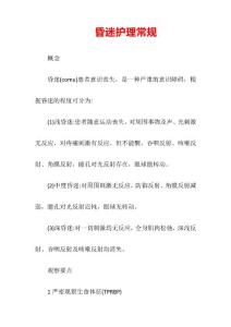 昏迷护理常规