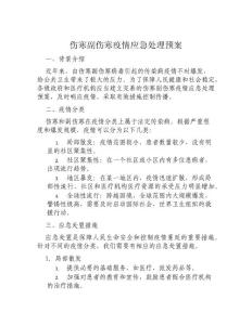 伤寒副伤寒疫情应急处理预案