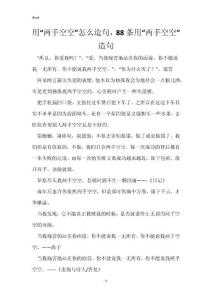用“两手空空”怎么造句，88条用“两手空空”造句_1