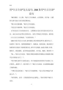 用“自言自语”怎么造句，216条用“自言自语”造句
