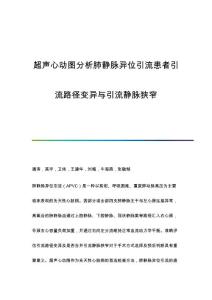 超声心动图分析肺静脉异位引流患者引流路径变异与引流静脉狭窄
