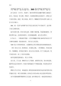用“疲劳”怎么造句，360条用“疲劳”造句