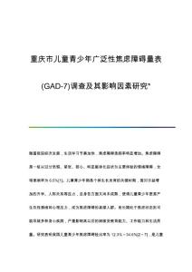 儿童青少年广泛性焦虑障碍量表(GAD-7)调查及其影响因素研究