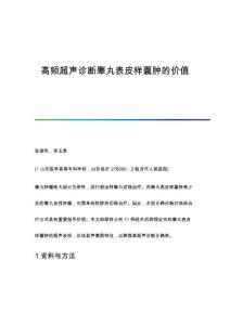 高频超声诊断睾丸表皮样囊肿的价值