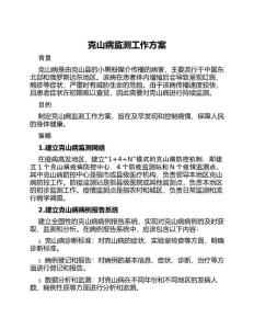克山病监测工作方案