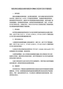 线粒体肌病脑肌病的线粒体DNA突变研究的开题报告