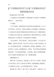 [产后便秘如何治疗方法]产后便秘如何治疗 缓解便秘的饮食