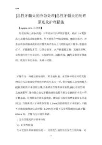 [急性牙髓炎的应急处理]急性牙髓炎的处理原则及护理措施