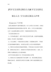 [两岁宝宝皮肤过敏怎么办]2岁宝宝皮肤过敏怎么办 宝宝皮肤过敏怎么护理