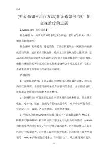 [帕金森如何治疗方法]帕金森如何治疗 帕金森治疗的进展