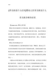[青光眼是什么症状]婴幼儿性青光眼是什么 青光眼有哪些症状
