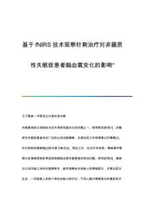基于fNIRS技术观察针刺治疗对非器质性失眠症患者脑血氧变化的影响