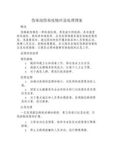 伤寒副伤寒疫情应急处理预案
