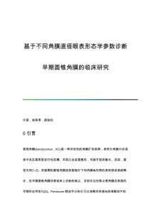 基于不同角膜直径眼表形态学参数诊断早期圆锥角膜的临床研究