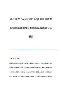 基于调控Calpain-GSK-3β信号通路对抑制大鼠酒精性心肌病心肌细胞凋亡的研究