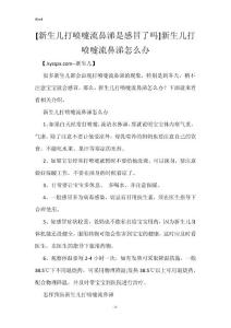 [新生儿打喷嚏流鼻涕是感冒了吗]新生儿打喷嚏流鼻涕怎么办