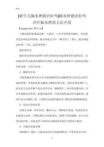 [新生儿脑水肿能治好吗]脑水肿能治好吗 治疗脑水肿的方法介绍