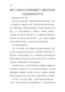 [新生儿睡觉时突然抽搐]新生儿睡觉时抽搐 引起抽搐的原因介绍