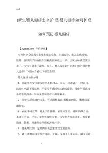 [新生婴儿湿疹怎么护理]婴儿湿疹如何护理 如何预防婴儿湿疹