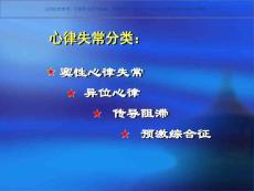 小儿心律失常诊治进展课件