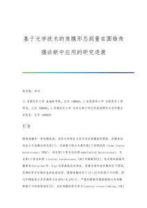 基于光学技术的角膜形态测量在圆锥角膜诊断中应用的研究进展