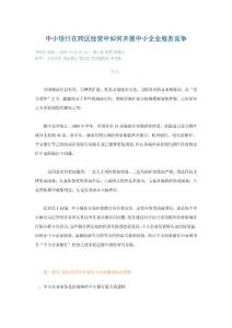 中小銀行在跨區(qū)經(jīng)營中如何開展中小企業(yè)服務競爭