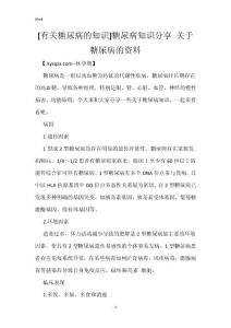 [有关糖尿病的知识]糖尿病知识分享 关于糖尿病的资料