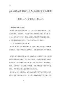 [孕初期食欲不振怎么办]孕妈妈夏天食欲不振怎么办 妊娠呕吐怎么办