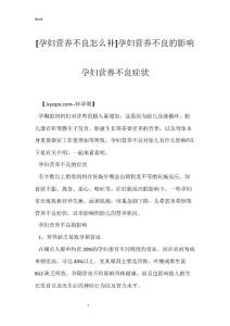 [孕妇营养不良怎么补]孕妇营养不良的影响 孕妇营养不良症状