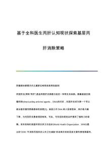 基于全科医生丙肝认知现状探索基层丙肝消除策略