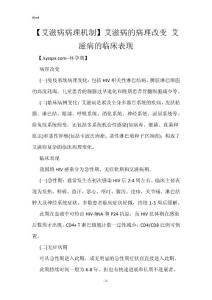 【艾滋病病理机制】艾滋病的病理改变 艾滋病的临床表现