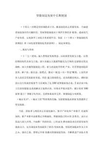 智能制造發(fā)展中長期規(guī)劃