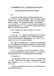 大鼠肺爆震伤后肺泡上皮细胞紧密连接功能变化与Claudin3蛋白关系的研究的开题报告