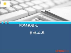 PDM之系統(tǒng)工具