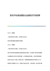 急性早幼粒细胞白血病的疗效观察