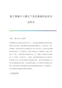 基于胸痛中心模式下急性胸痛的临床诊治体会