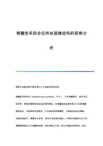 脊髓拴系综合征终丝超微结构的观察分析
