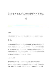 阶段性护理在小儿疱疹性咽峡炎中的应用