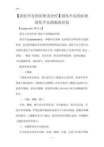 【消化不良的症状及治疗】消化不良的症状 消化不良的临床症状