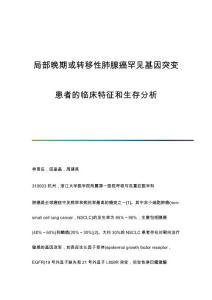 局部晚期或转移性肺腺癌罕见基因突变患者的临床特征和生存分析